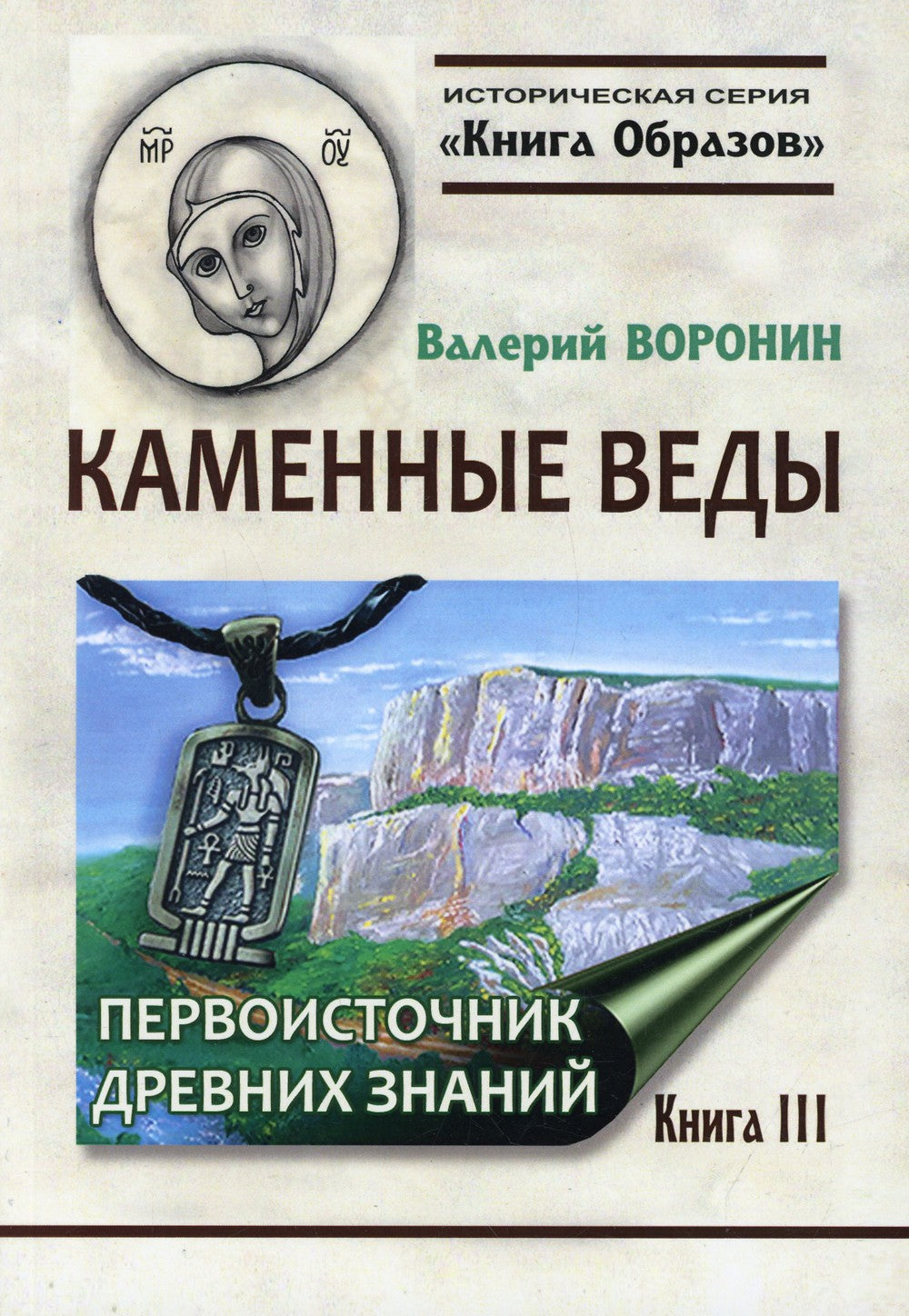 Каменные веды. Первоисточник древних знаний. Кн. 3