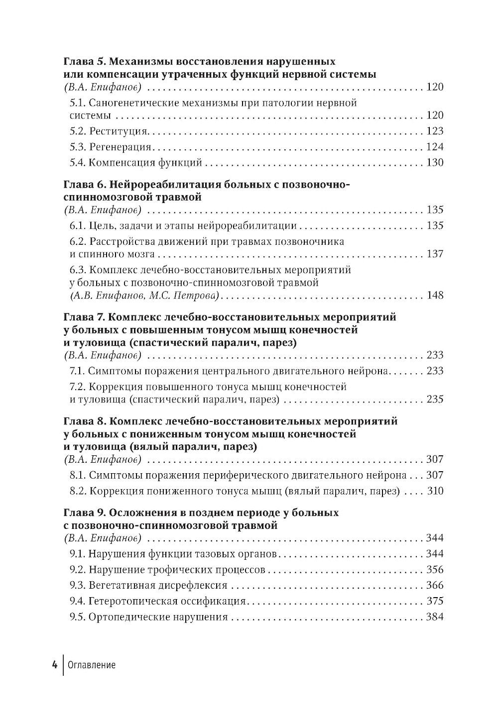 Лечебно-восстановительные мероприятия у больных с позвоночно-спинномозговой т...