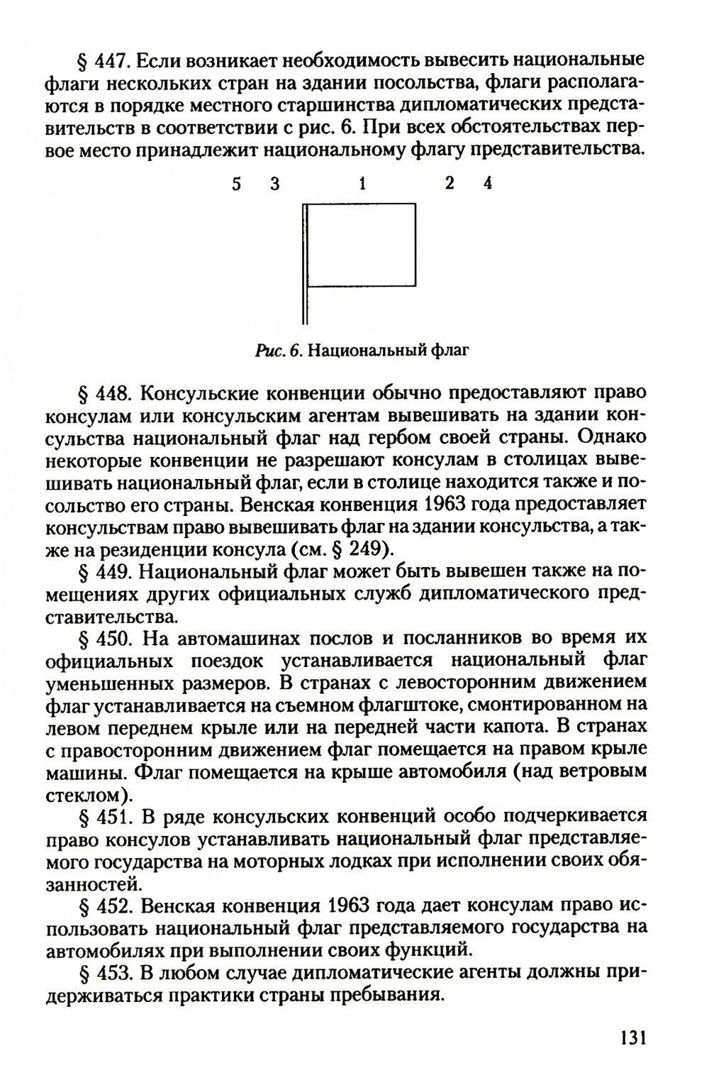 Дипломатический церемониал и протокол. 2-е изд