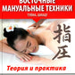 Восточные мануальные техники. Туйна, шиацу. Теория и практика: Учебное пособи...