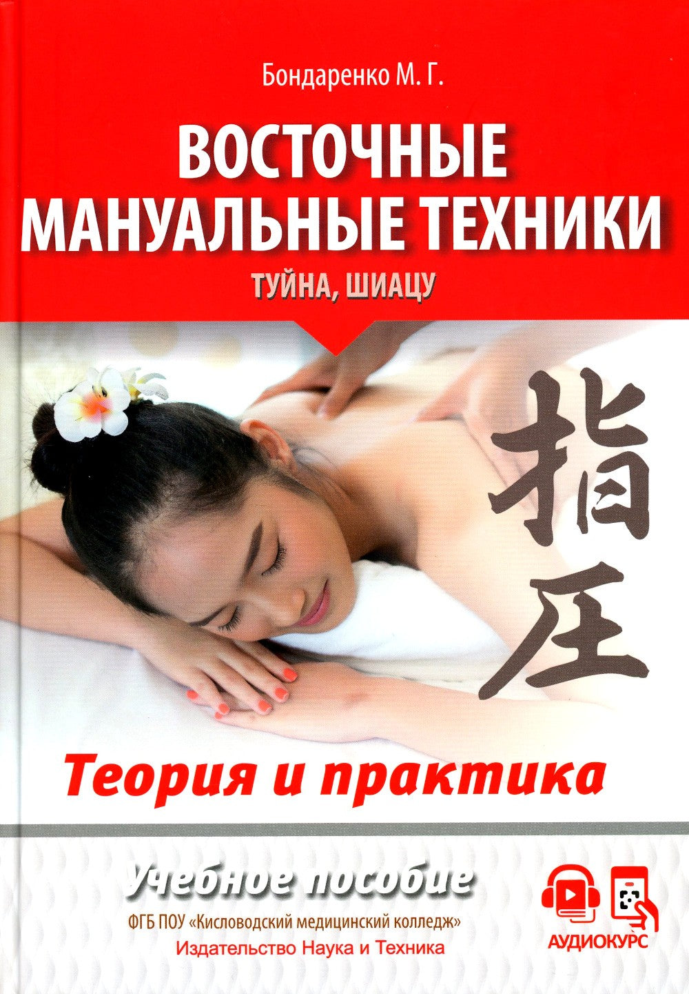 Восточные мануальные техники. Туйна, шиацу. Теория и практика: Учебное пособи...