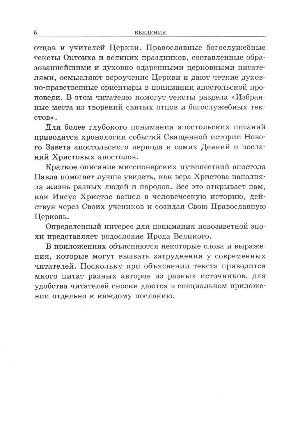 Апостол с кратким толкованием. Ч. 1. Деяния святых апостолов и Соборные послания