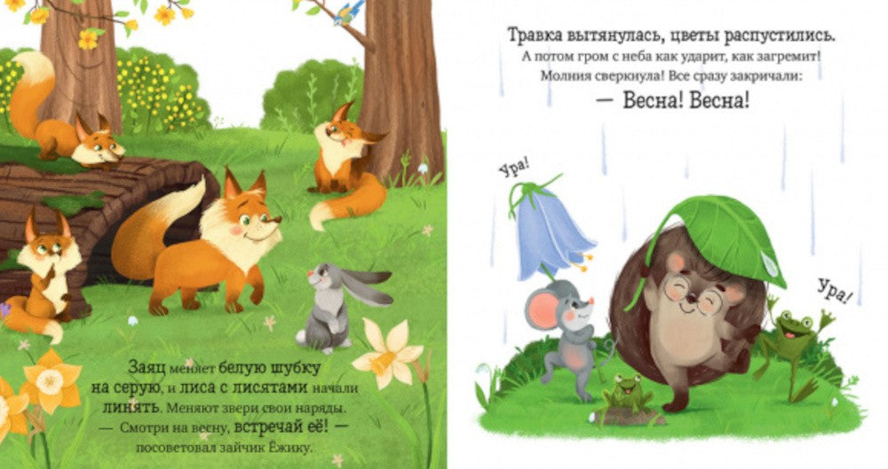 Весна. Приключения Ежика
