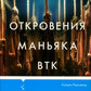 Откровения маньяка BTK. История Денниса Рейдера, рассказанная им самим
