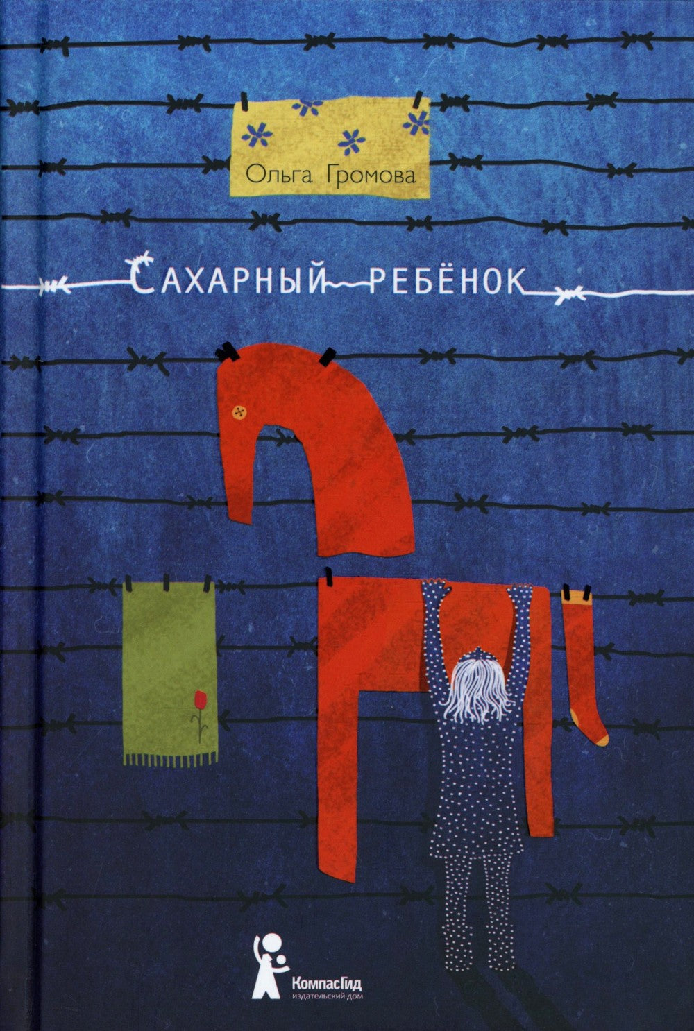 Сахарный ребенок: история девочки из прошлого века, рассказанная Стеллой Нудо...