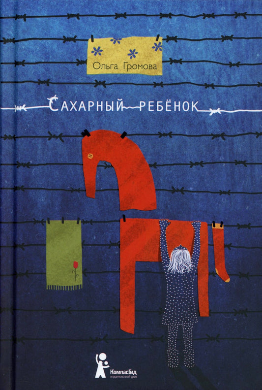 Сахарный ребенок: история девочки из прошлого века, рассказанная Стеллой Нудо...