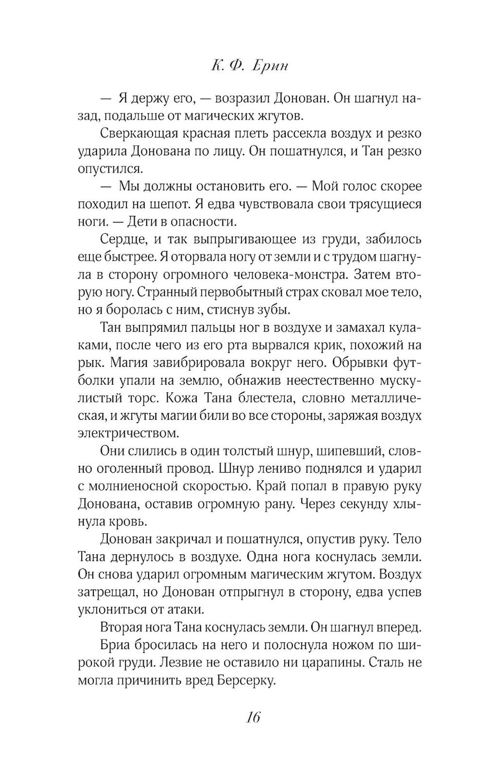 Грех и спасение: роман