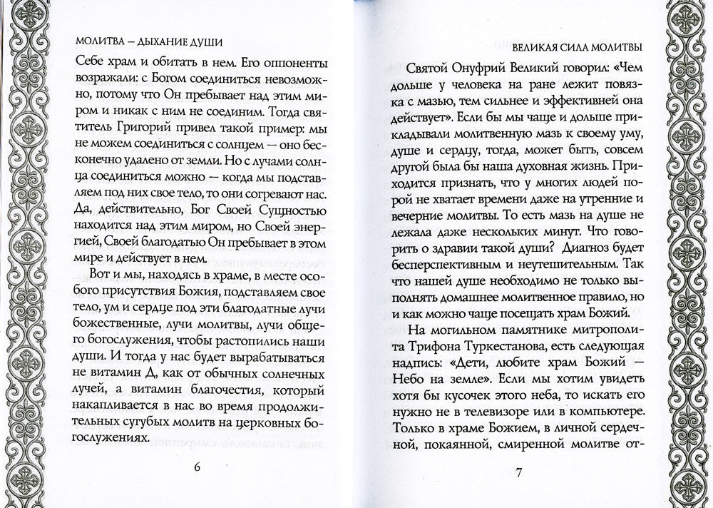 Молитва - дыхание души