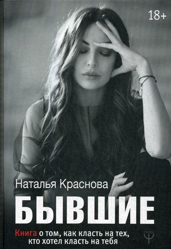 Бывшие. Книга о том, как класть на тех, кто хотел класть на тебя