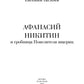Афанасий Никитин и Гробница Повелителя ящериц