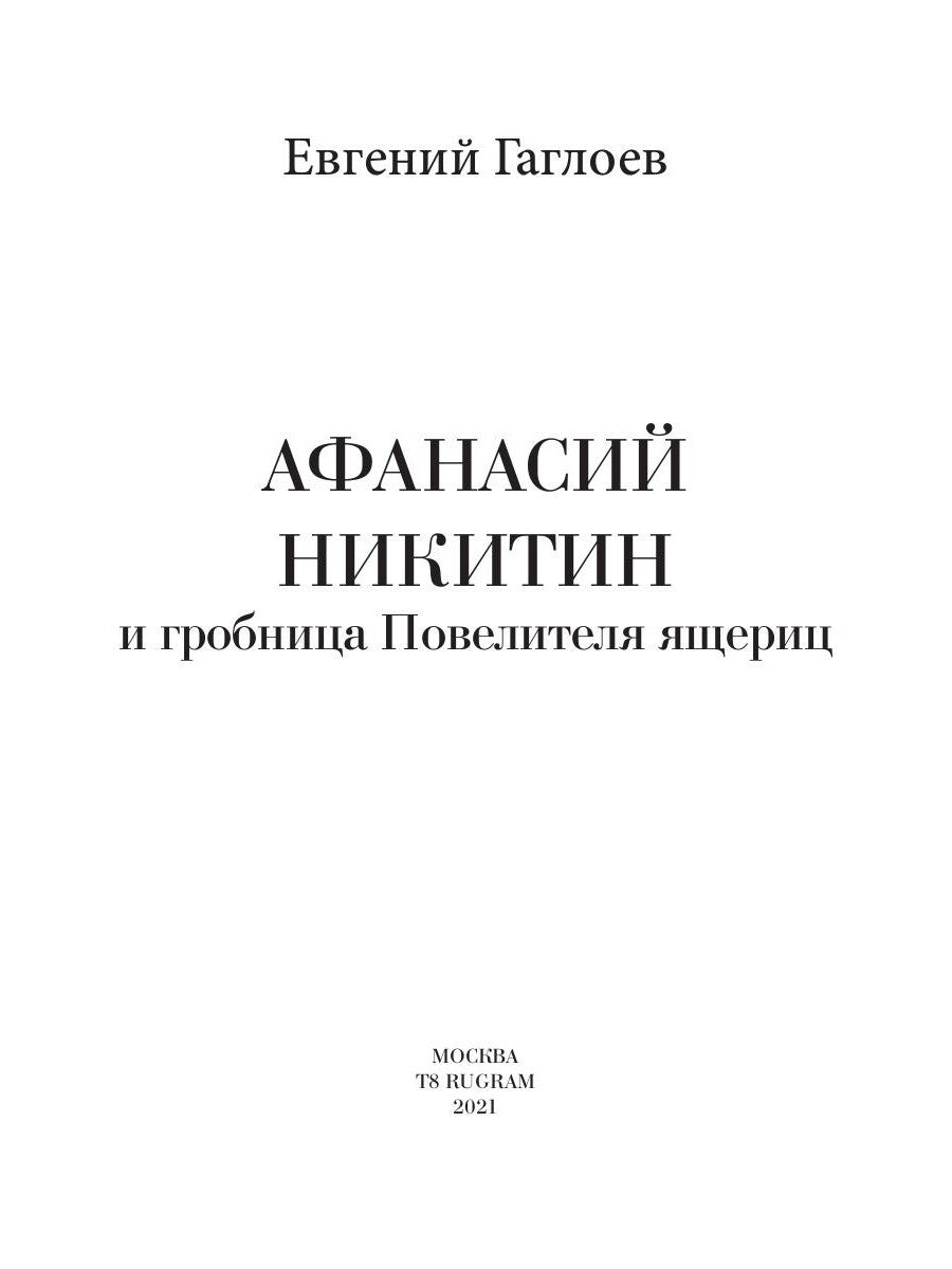 Афанасий Никитин и Гробница Повелителя ящериц
