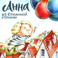 Анна из Странной страны