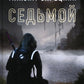 Седьмой. Кн. 1