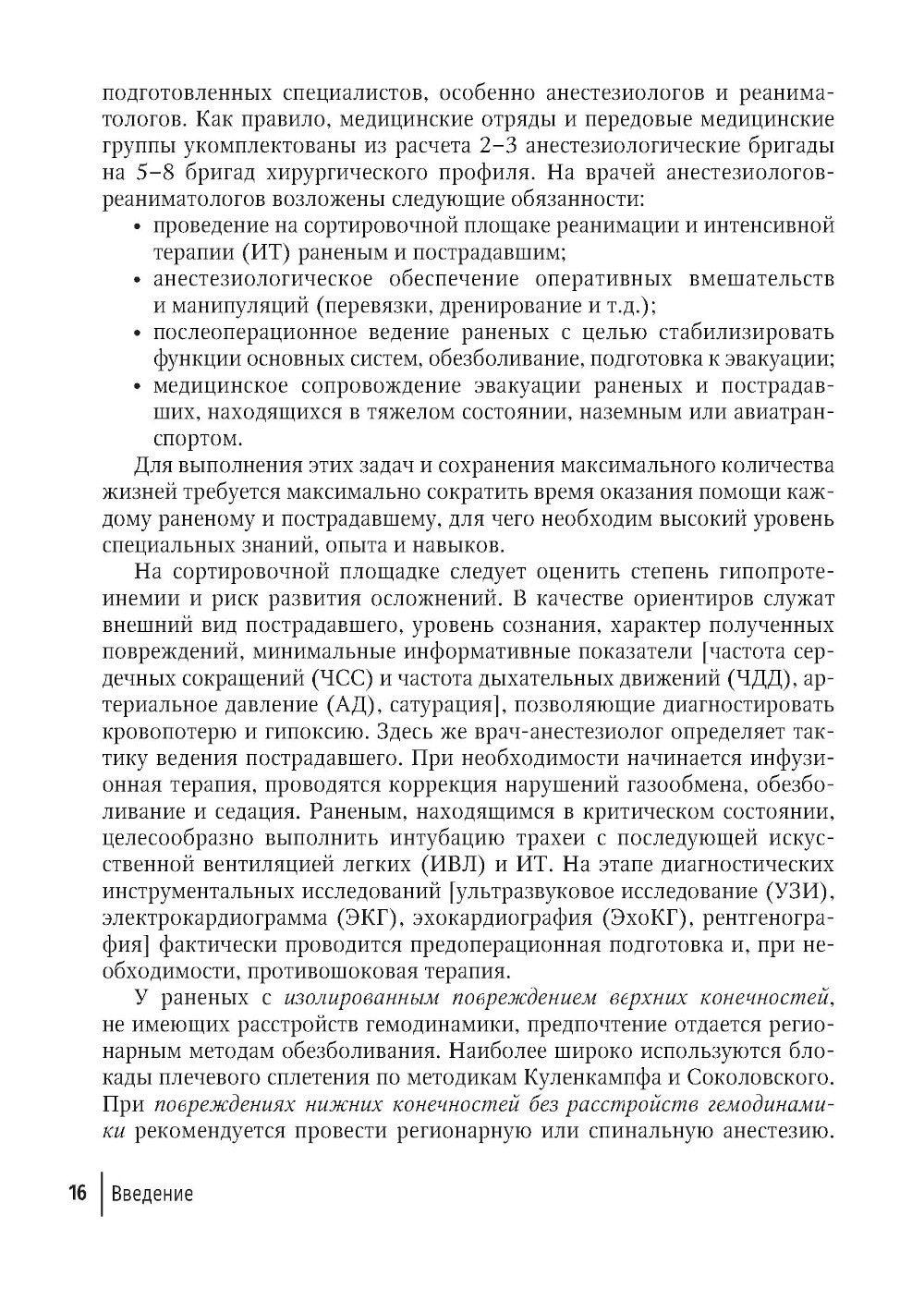 Боевая травма для гражданского медика: руководство для врачей