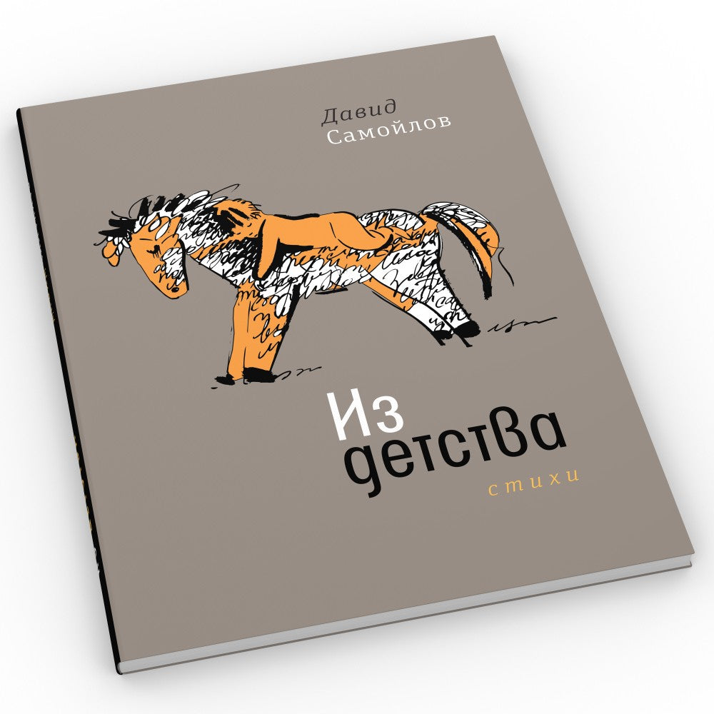 Из детства: стихи