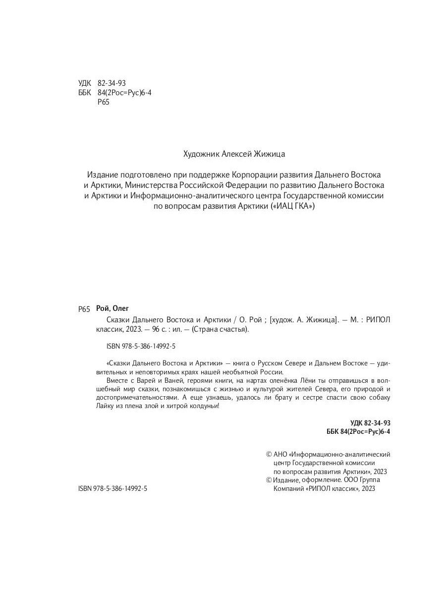 Сказки Дальнего Востока и Арктики