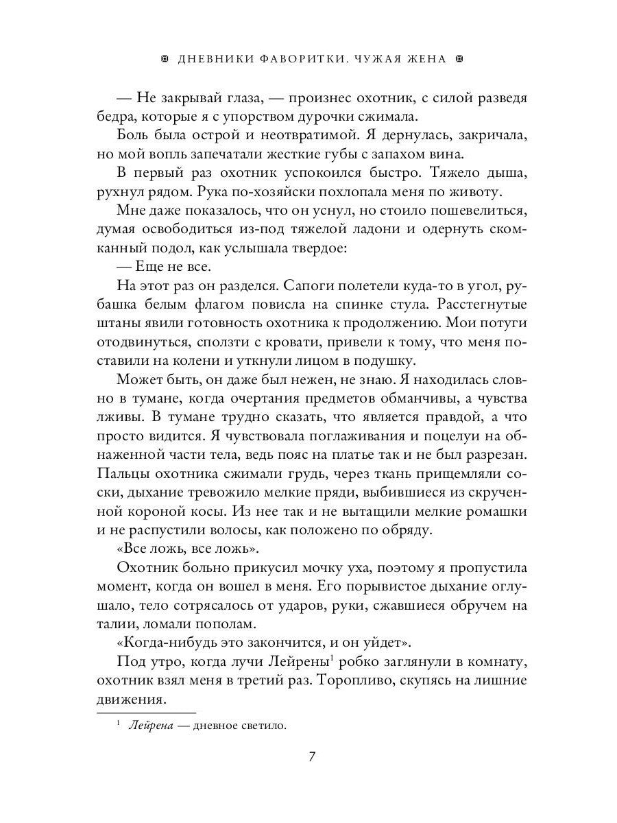 Дневники фаворитки. Чужая жена