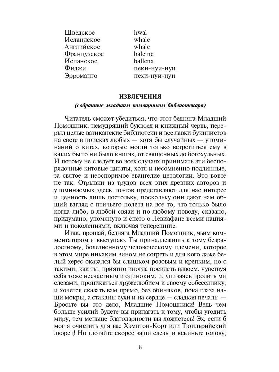 Моби Дик, или Белый Кит: роман