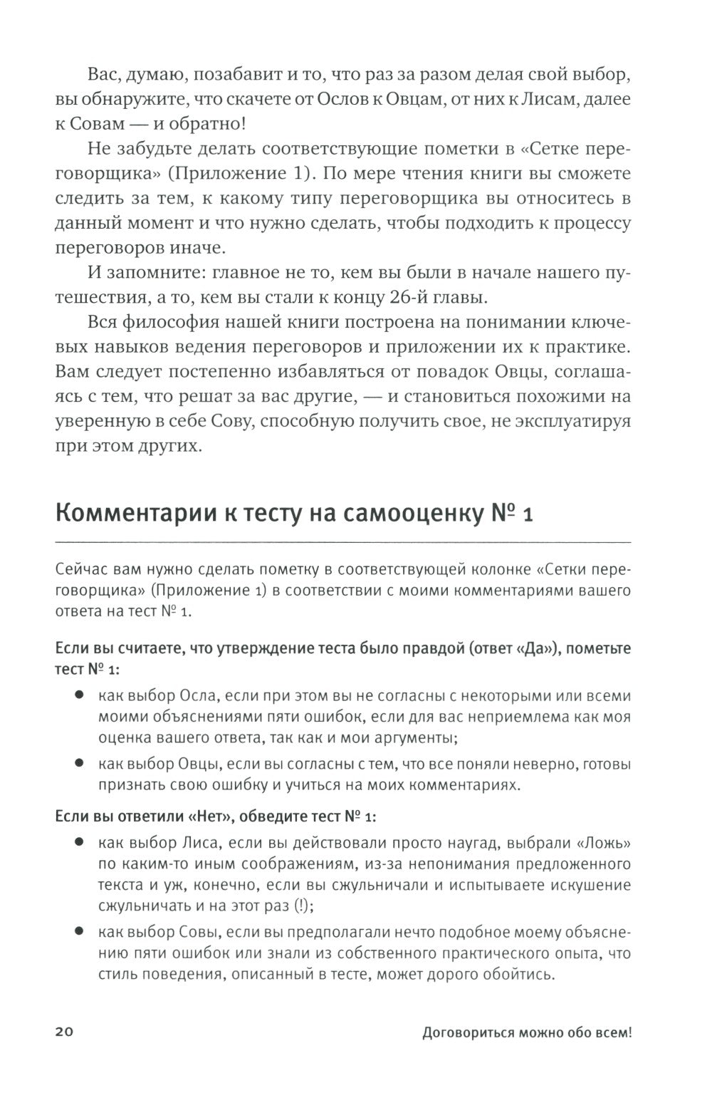 Договориться можно обо всем! Как добиваться максимума в любых переговорах. 11...