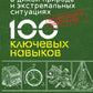 Выживание в дикой природе и экстремальных ситуациях по методике спецслужб. 10...