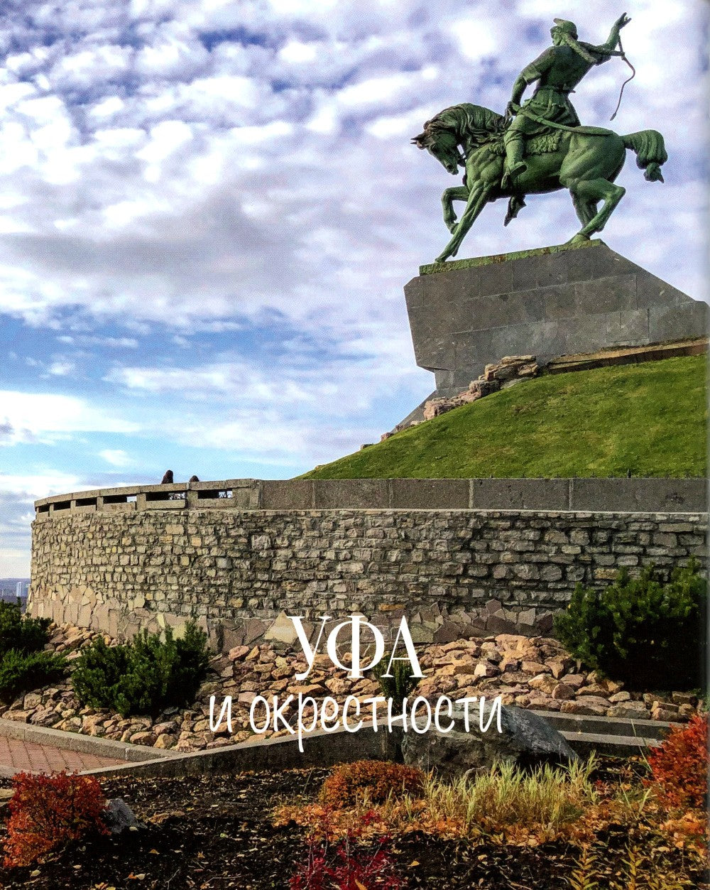 Башкортостан. Туристический путеводитель