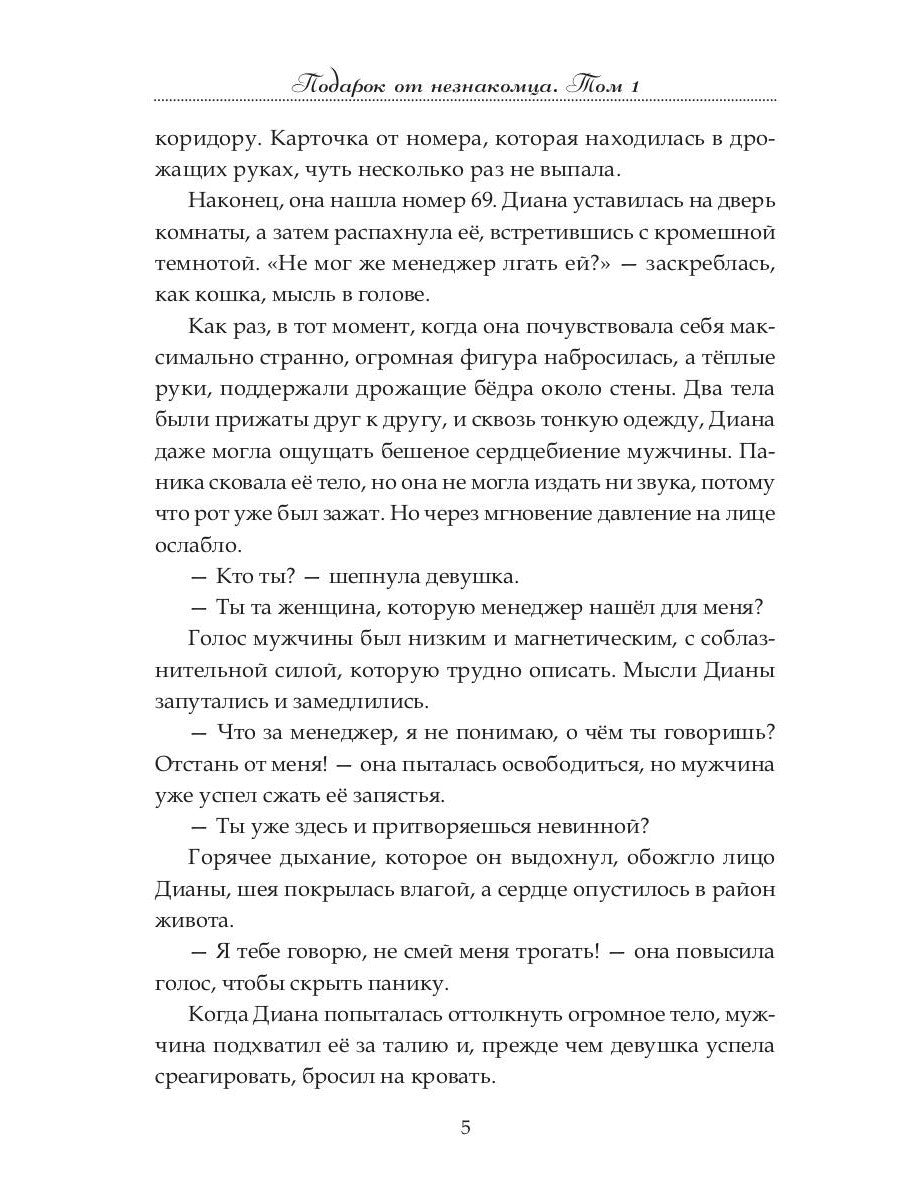 Подарок от незнакомца. Т. 1
