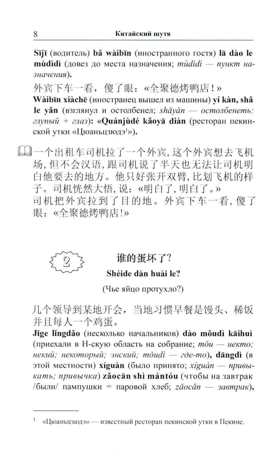 Китайский шутя. 100 анекдотов для начального чтения