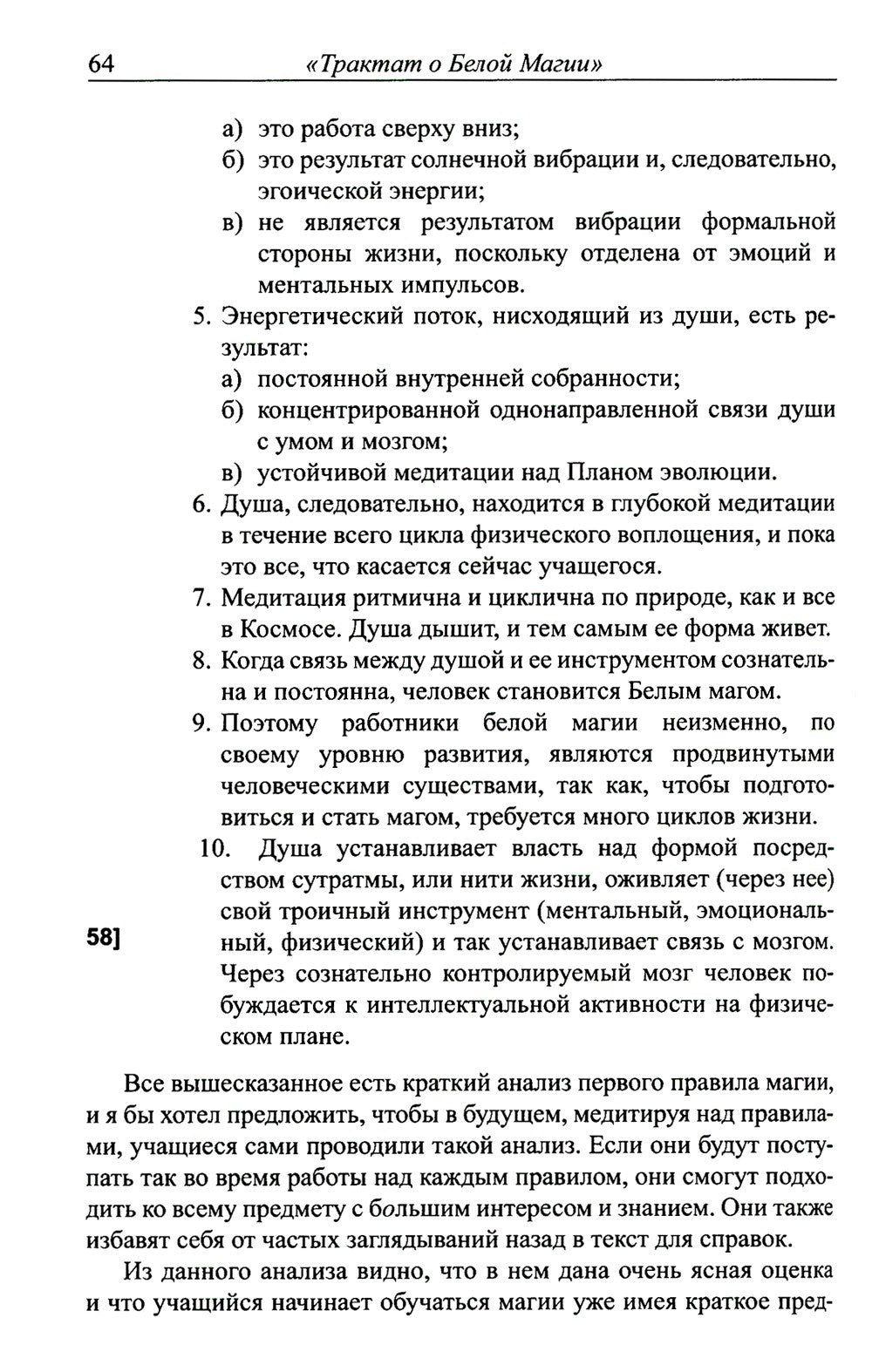 Трактат о белой магии или Путь Ученика. 5-е изд