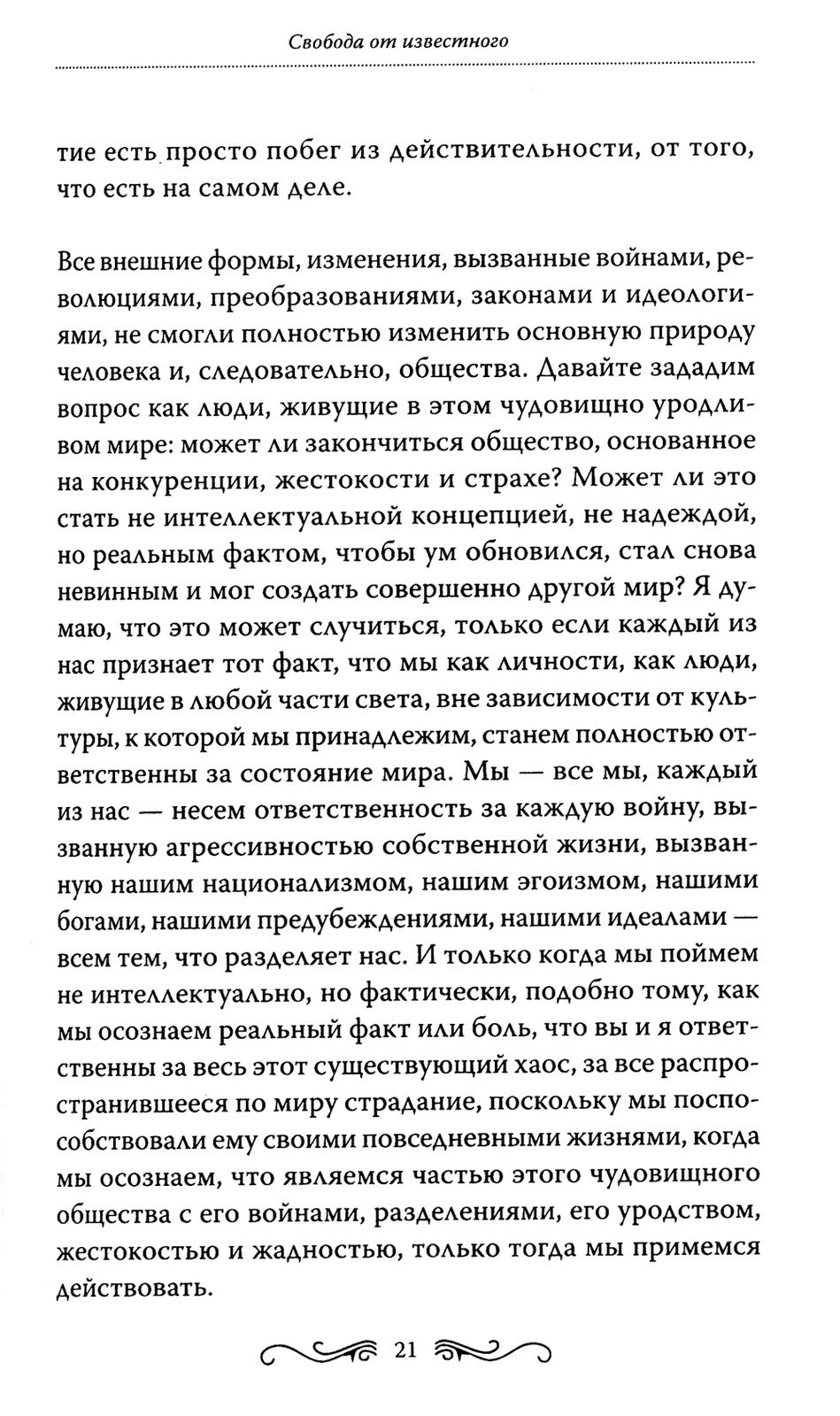 Свобода от известного = Freedom from the Known