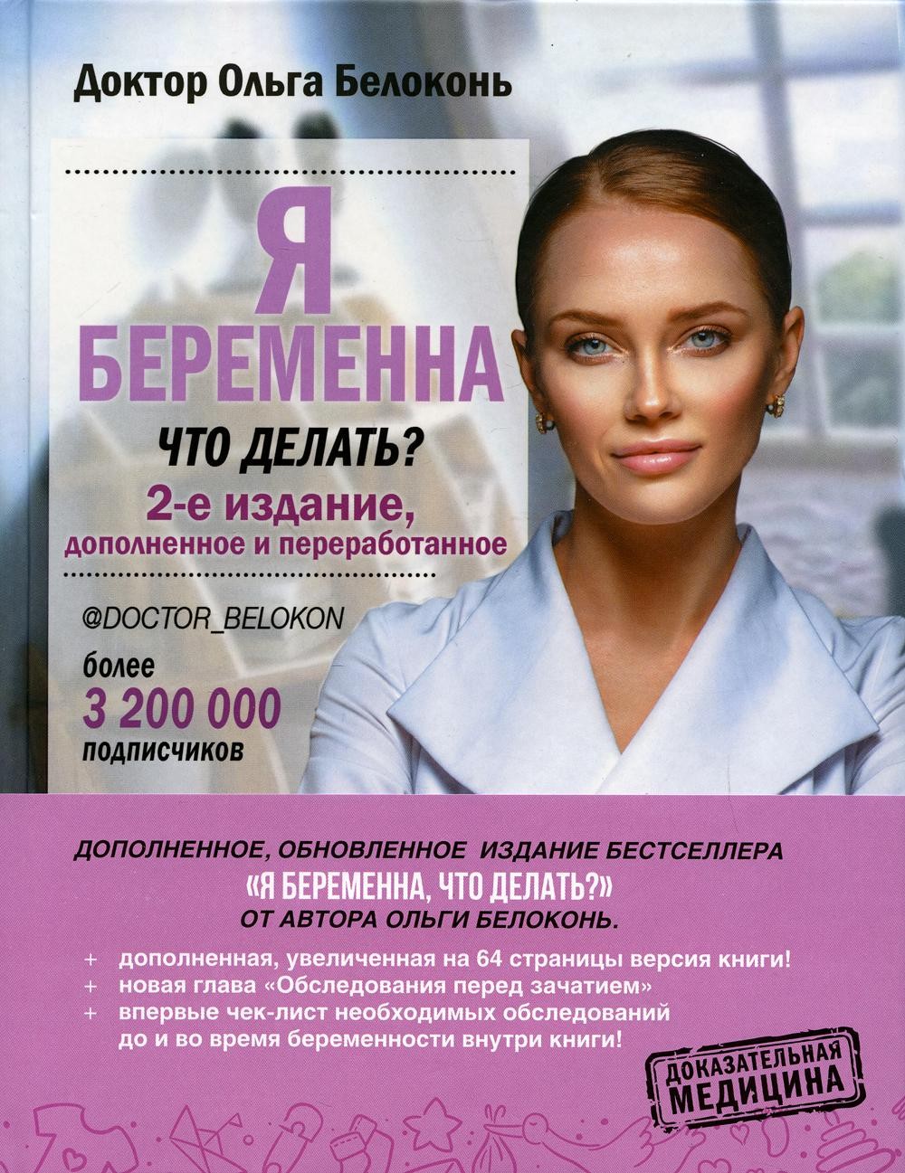 Я беременна, что делать? 2-е изд., доп.и перераб
