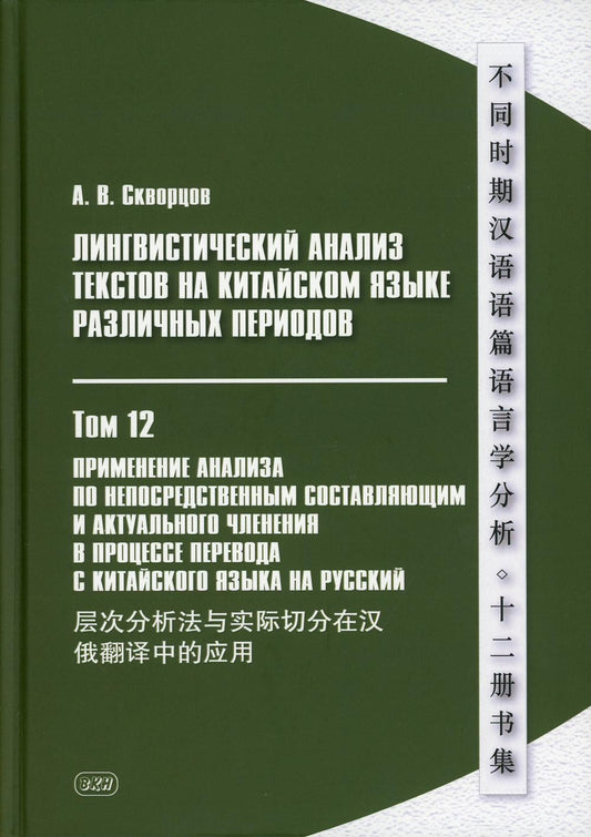 Лингвистический анализ текстов на китайском языке различных периодов. В 12 т....