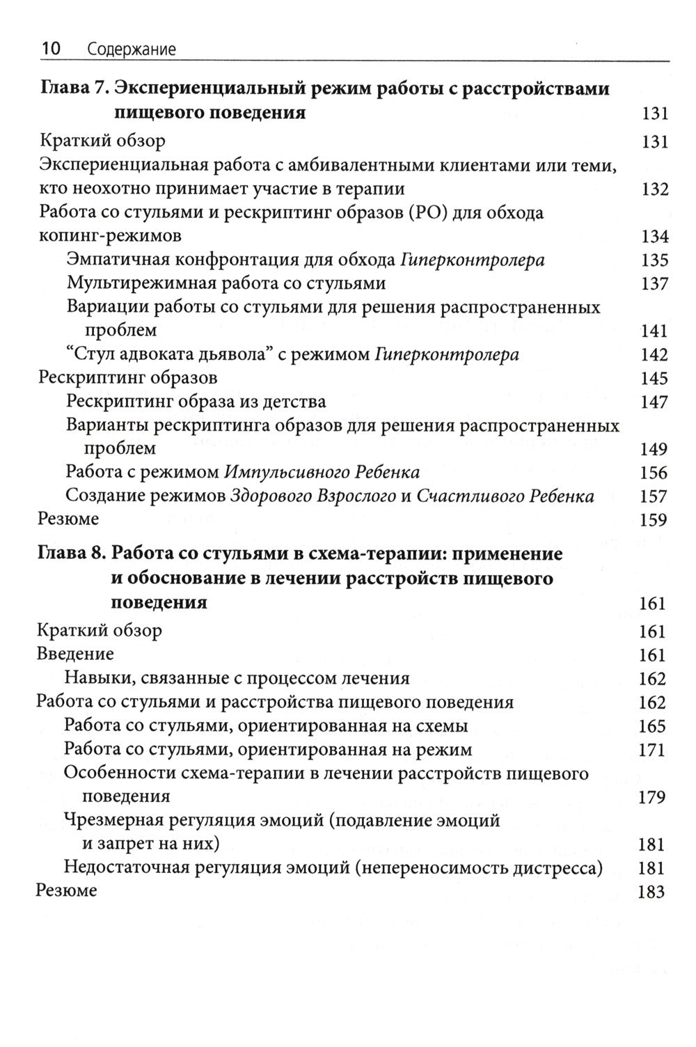 Схема-терапия в лечении расстройств пищевого поведения. Теория и практика в и...