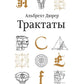 Трактаты. 2-е изд