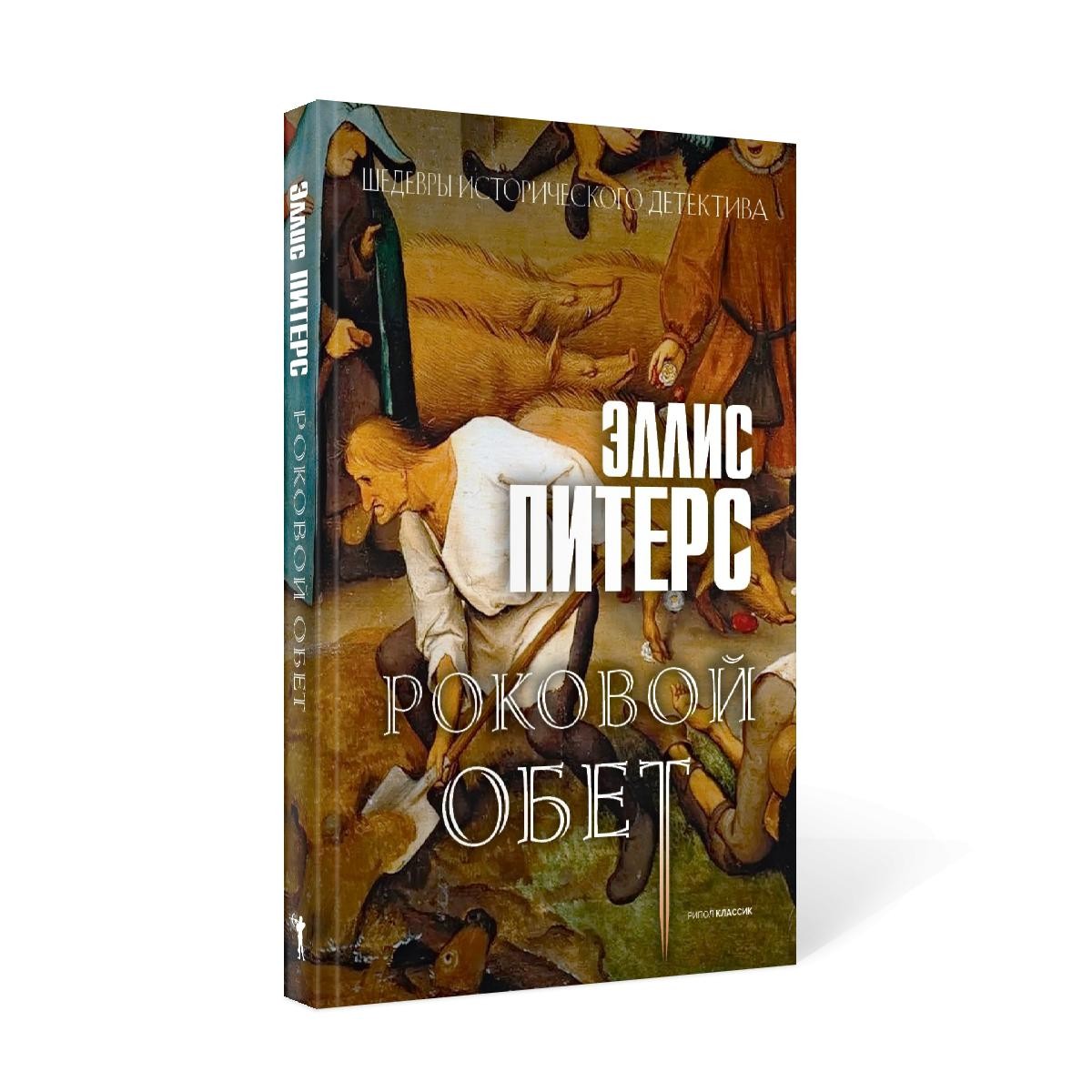 Роковой обет: роман