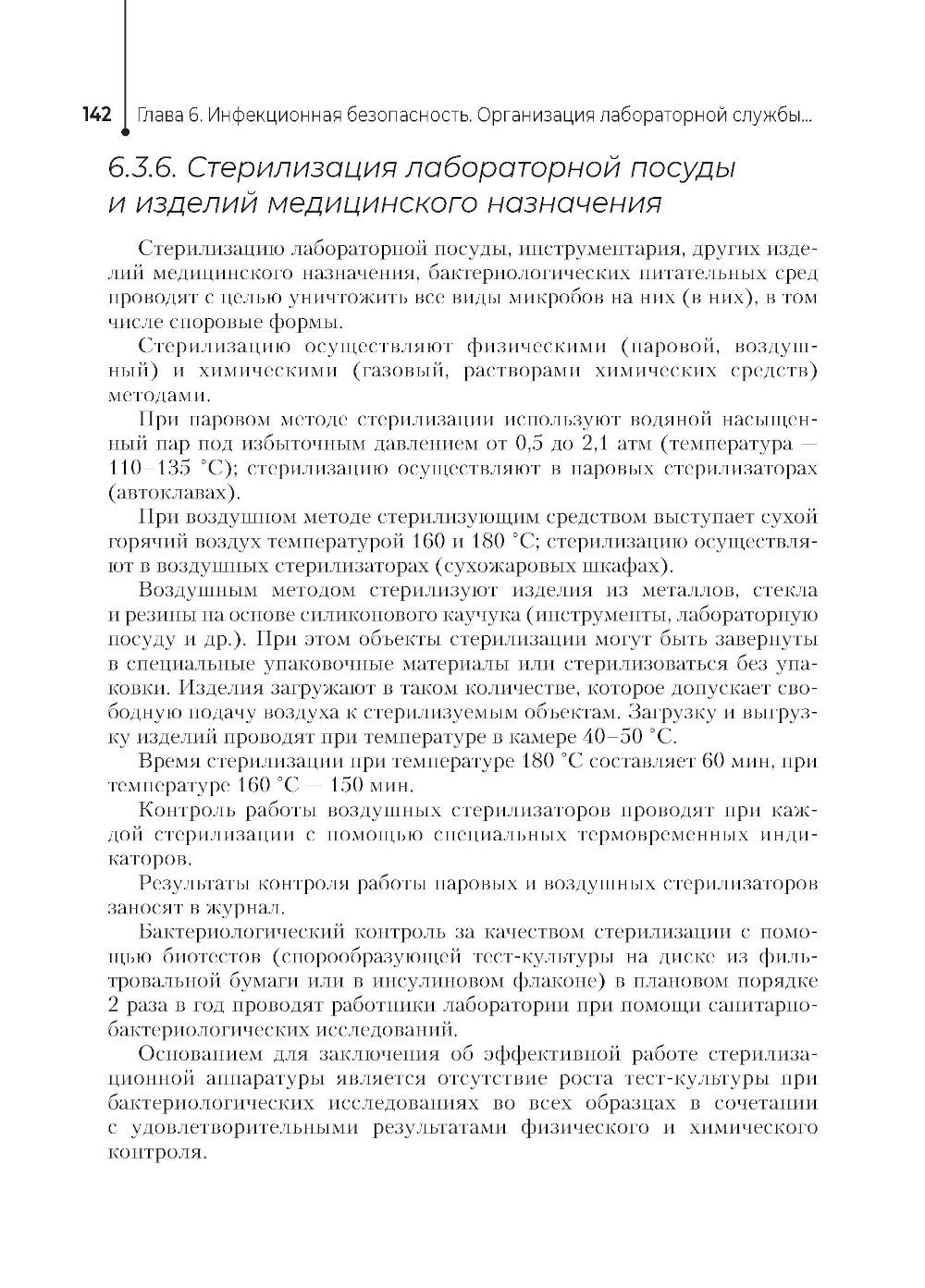 Основы микробиологии и инфекционная безопасность: Учебник