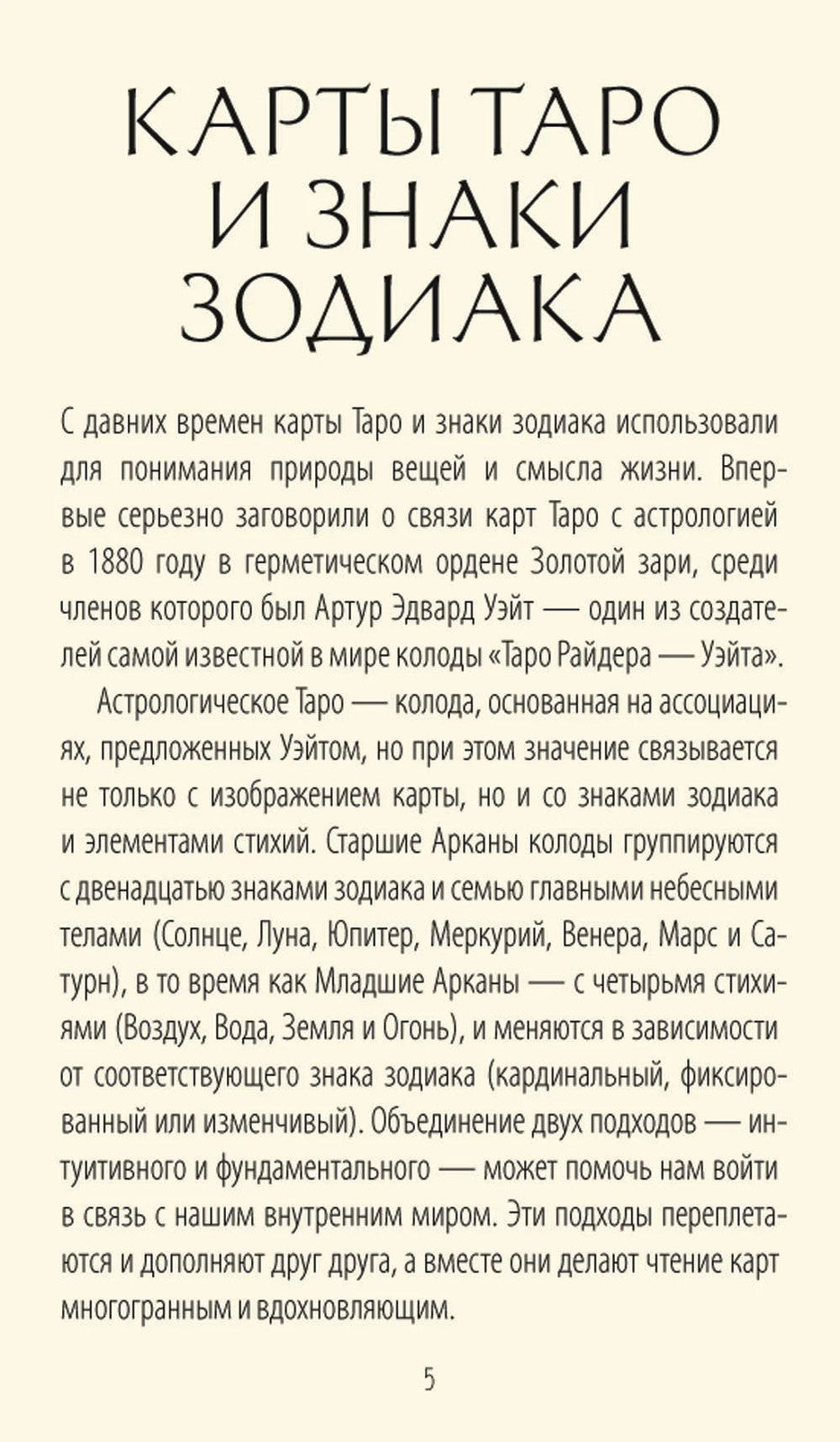 Астрологическое таро. Созвездия и планеты