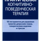 Практическая когнитивно-поведенческая терапия. 185 инструментов для управлени...