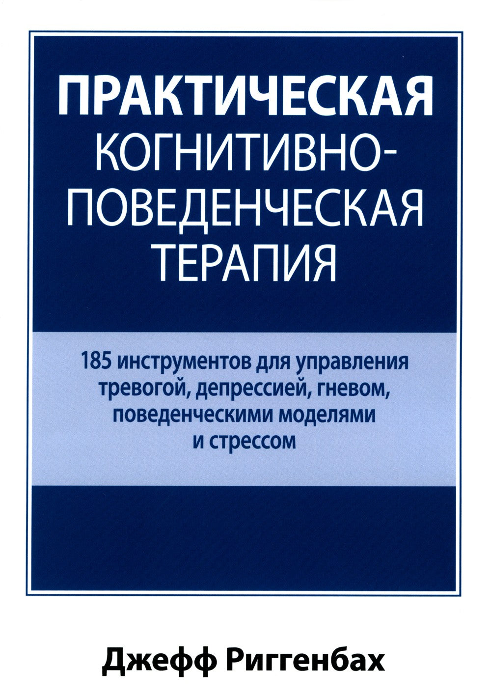 Практическая когнитивно-поведенческая терапия. 185 инструментов для управлени...