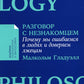 Разговор с незнакомцем: Почему мы ошибаемся в людях и доверяем лжецам (обл.)