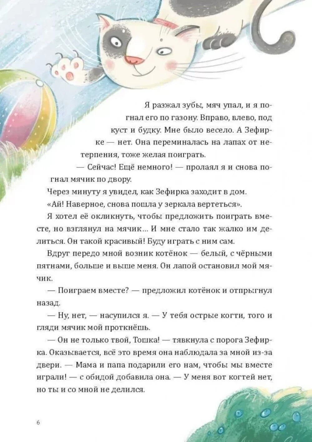 Как Тошка вр-редничал. Психологические сказки для малышей