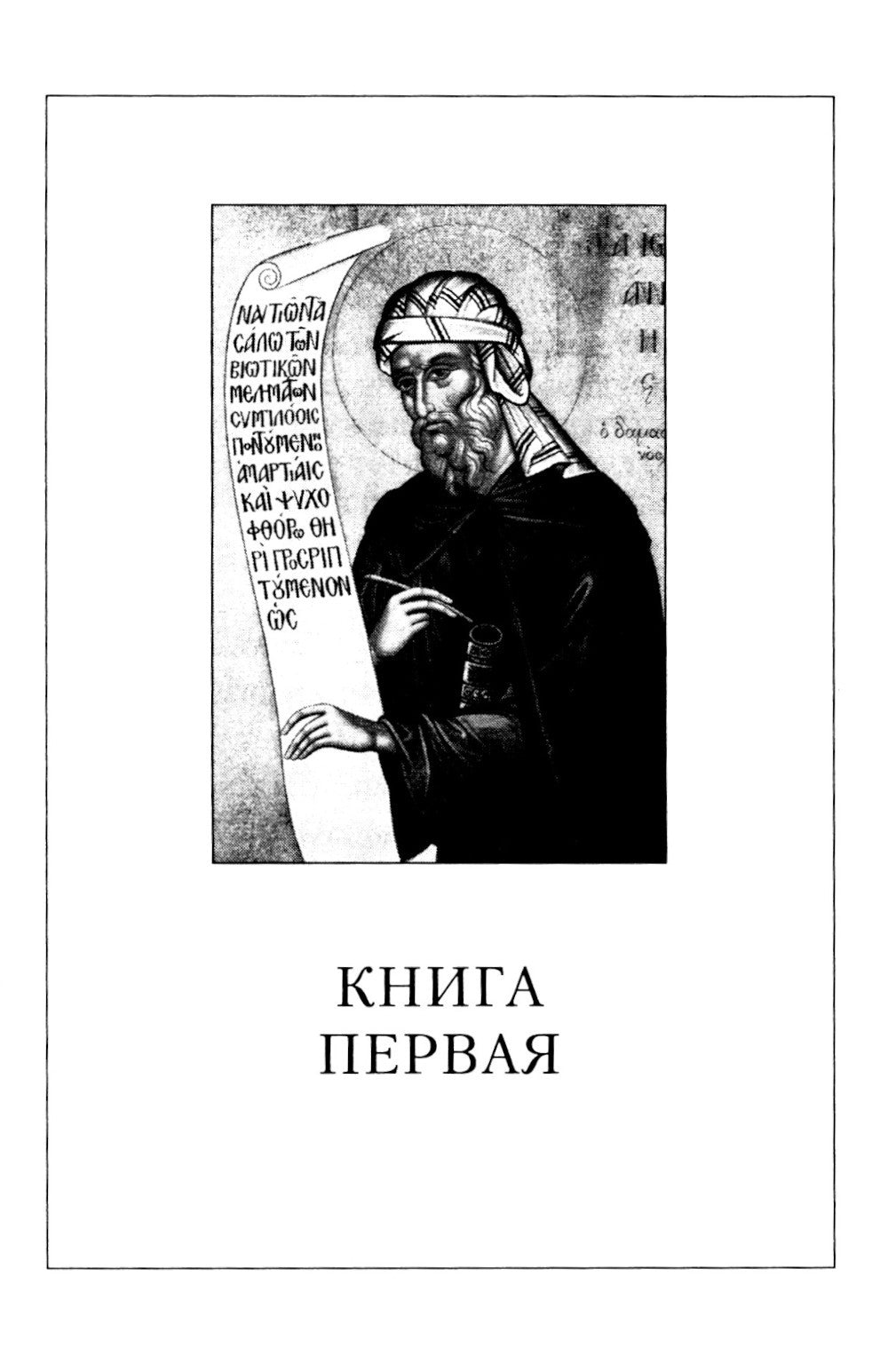 Точное изложение Православной веры