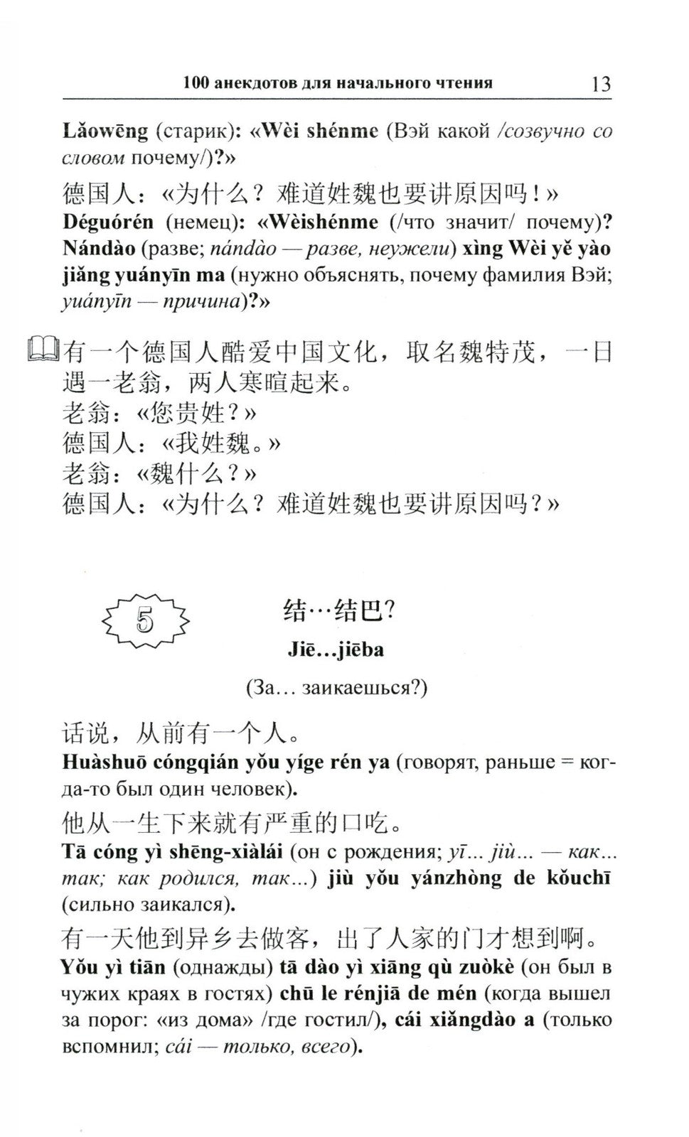 Китайский шутя. 100 анекдотов для начального чтения