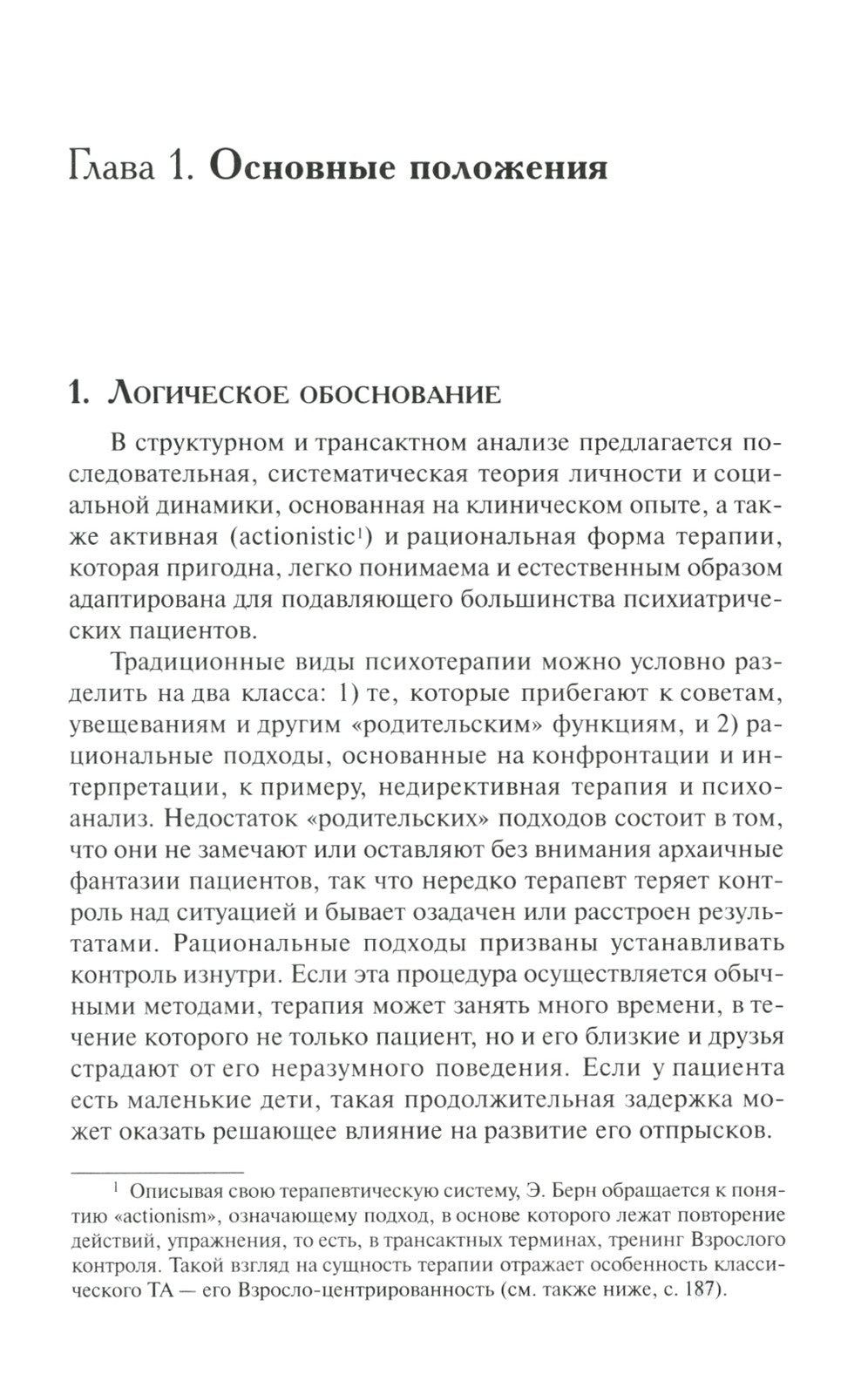 Трансактный анализ в психотерапии: Системная индивидуальная и соц психиатрия