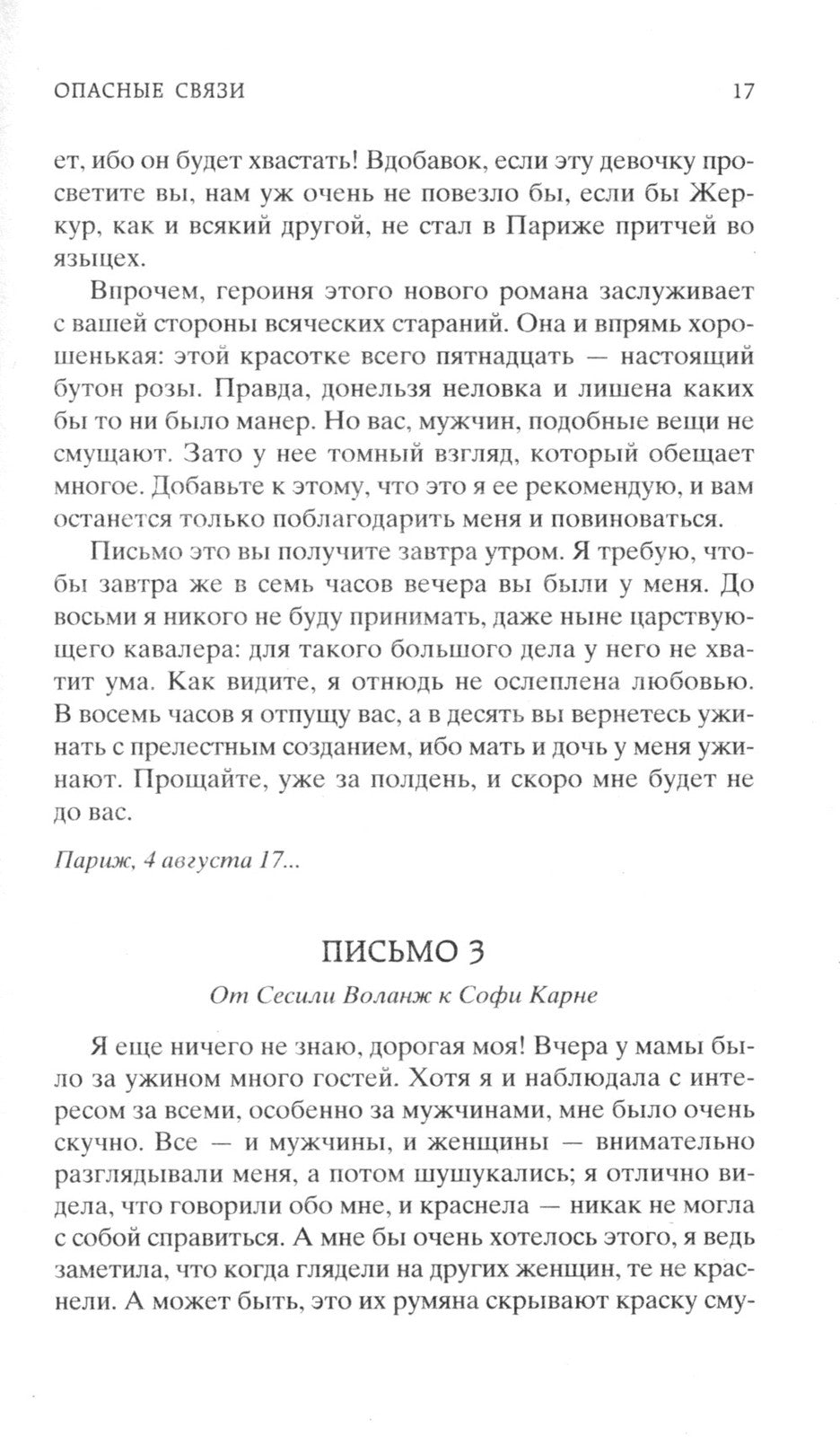 Опасные связи, или Письма, собранные в одном частном кружке лиц и опубликован...