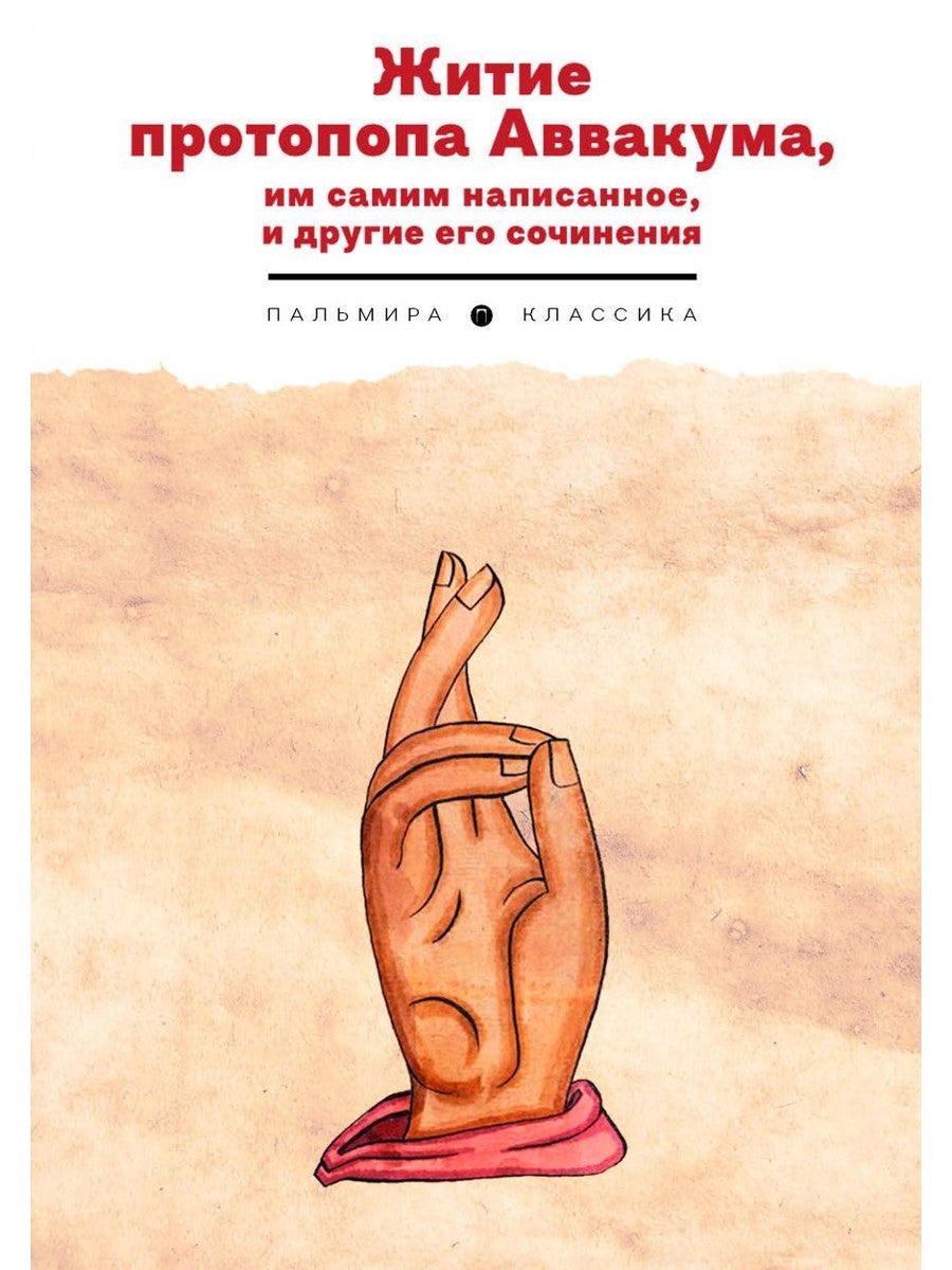 Житие протопопа Аввакума, им самим написанное, и другие его сочинения