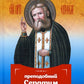 Проси с верой и любовью: преподобный Серафим Саровский