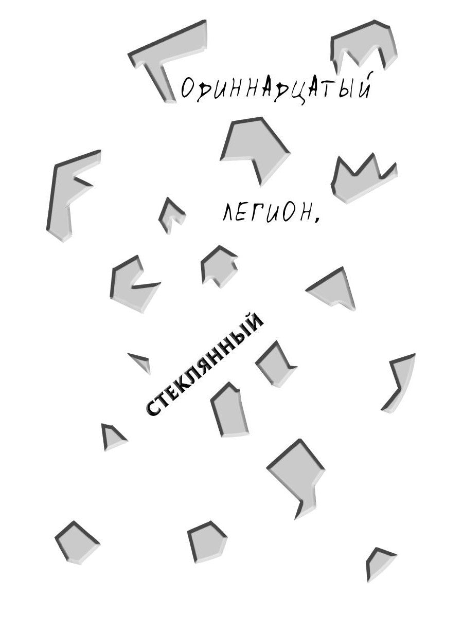 Дребезги - 2