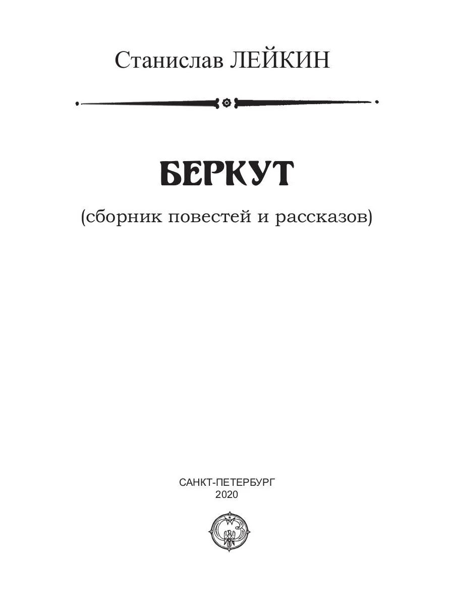 Беркут: сборник повестей и рассказов