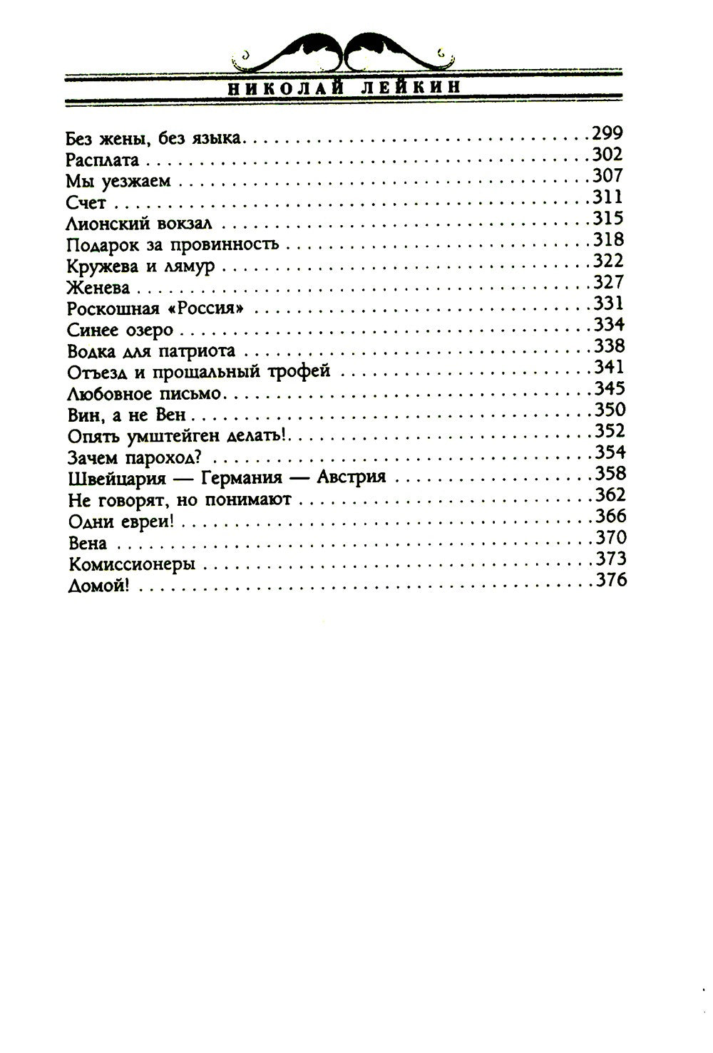 Наши за границей. Юмористическое описание поездки супругов Николая Ивановича ...