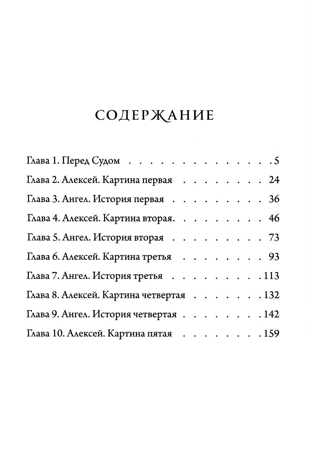 Ловушка для ангела